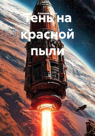Тень на красной пыли. Амелия Фокс