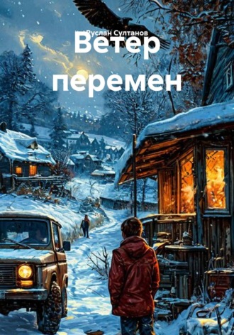 Ветер перемен. Руслан Султанов