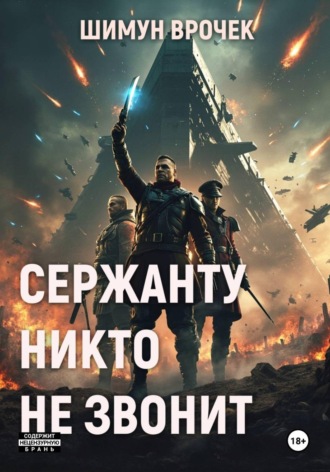 Сержанту никто не звонит (сборник). Шимун Врочек