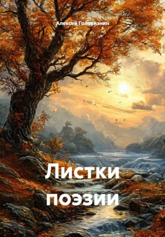 Алексей Головизнин. Листки поэзии