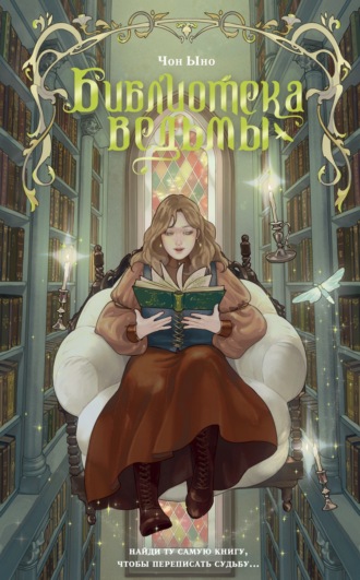 Чон Ыно. Библиотека ведьмы
