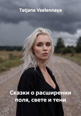 Tatjana Vselennaya. Сказки о расширении поля, свете и тени