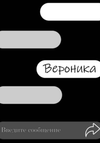 Вероника. 