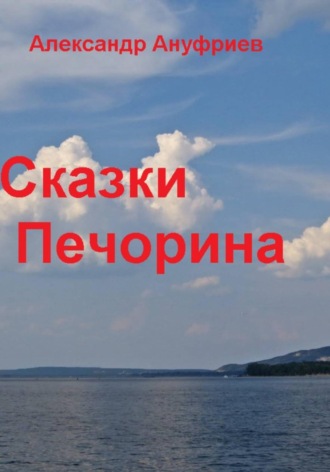 Сказки Печорина. Александр Ануфриев