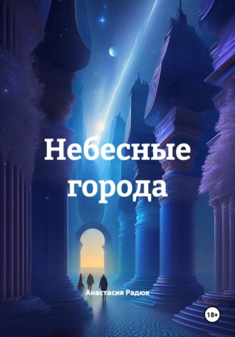 Небесные города. Анастасия Радюк