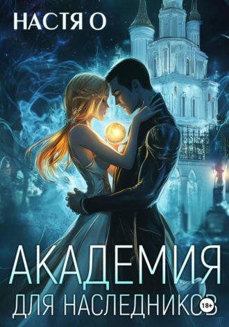 Академия для наследников. 