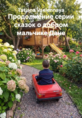 Tatjana Vselennaya. Продолжение серии сказок о добром мальчике Дане