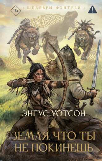 Энгус Уотсон. Земля, что ты не покинешь