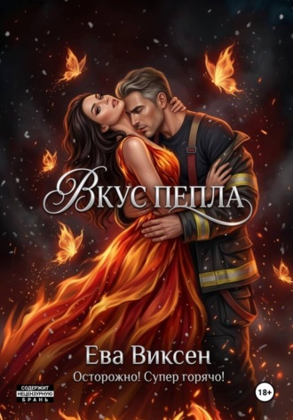 Вкус Пепла. 