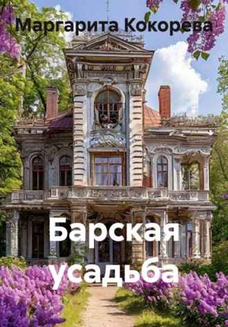 Барская усадьба. 