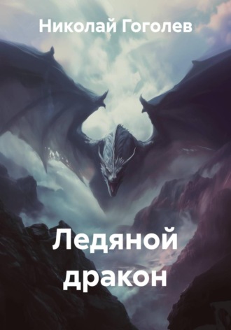 Николай Гоголев. Ледяной дракон