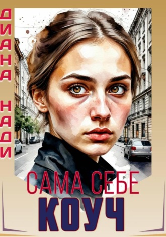 Сама себе коуч. Диана Нади
