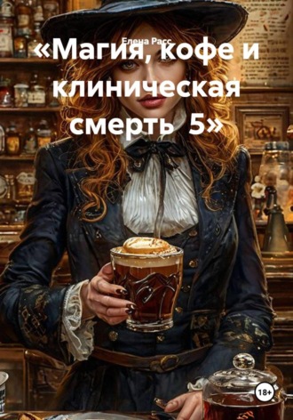 Магия, кофе и клиническая смерть 5. Елена Расс