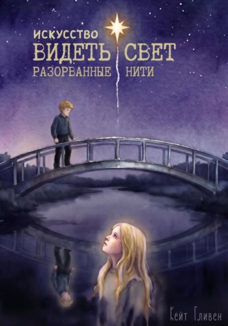 Кейт Гливен. Искусство видеть свет. Разорванные нити