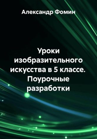 Уроки изобразительного искусства в 5 классе. Поурочные разработки. Александр Фомин