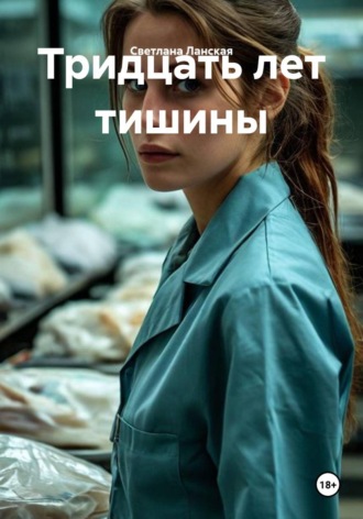 Тридцать лет тишины. 