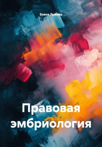 Правовая эмбриология. 