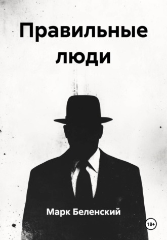 Марк Беленский. Правильные люди