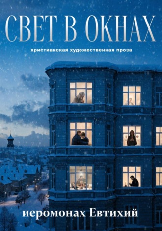 Иеромонах Евтихий. Свет в окнах