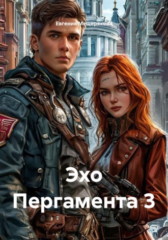Эхо Пергамента 3. Евгения Мещерякова