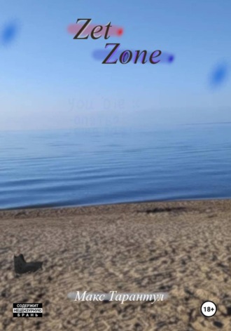 Макс Тарантул. Zet Zone