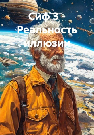 Александр Омелаев. Сиф 3 - Реальность иллюзии