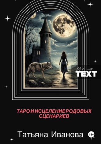 Таро и исцеление родовых сценариев. 
