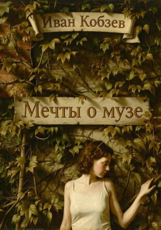Иван Кобзев. Мечты о музе