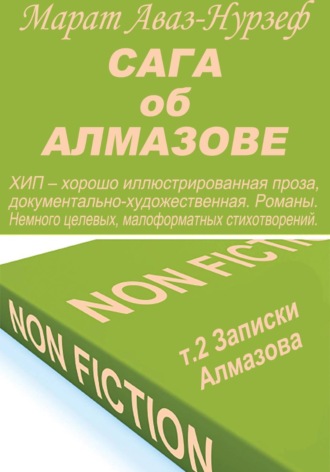 Сага об Алмазове, т.2, Записки Алмазова. Марат Аваз-Нурзеф
