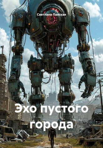 Эхо пустого города. 