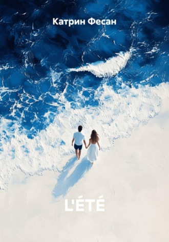 L'ÉTÉ. Катрин Фесан