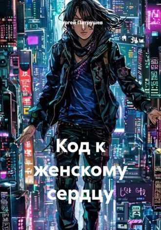 Код к женскому сердцу. Сергей Патрушев
