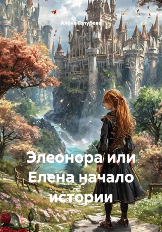 Элеонора или Елена начало истории. Алëна Голубева