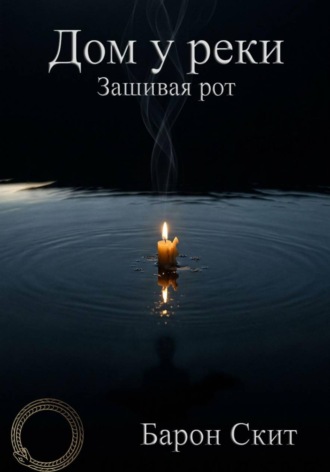 Барон Скит. Зашивая рот