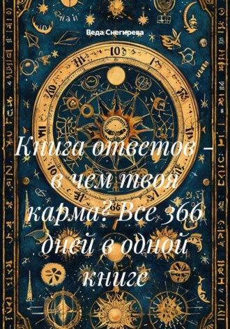 Книга ответов - в чем твоя карма? Все 366 дней в одной книге. 