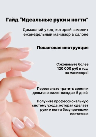 Любовь Какурина. Идеальные руки и ногти: домашний уход, который заменит еженедельный маникюр в салоне