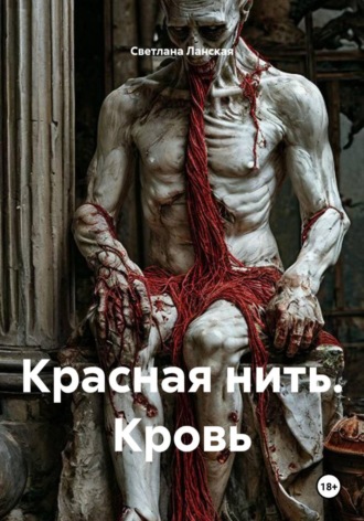 Красная нить. Кровь. 