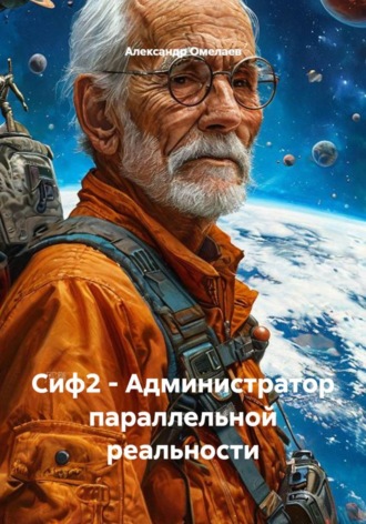 Сиф2 - Администратор параллельной реальности. Александр Омелаев