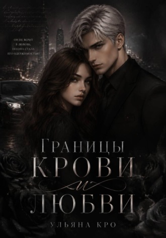 Ульяна Кро. Границы крови и любви