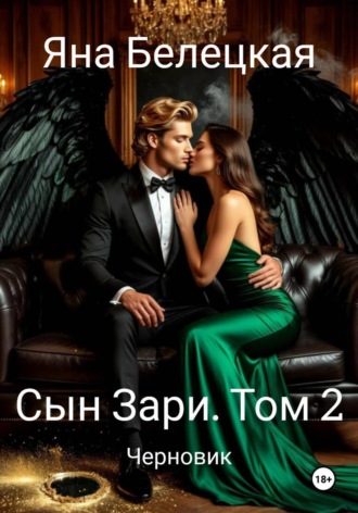 Яна Белецкая. Сын Зари. Том 2