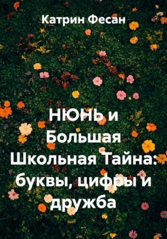 НЮНЬ и Большая Школьная Тайна: буквы, цифры и дружба. 