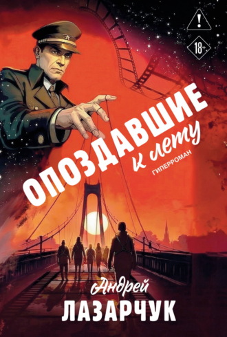 Андрей Лазарчук. Опоздавшие к лету