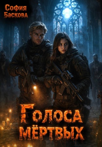 София Баскова. Голоса мёртвых