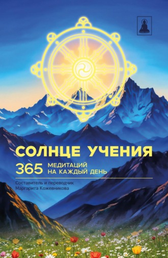 Солнце Учения. 365 медитаций на каждый день. 
