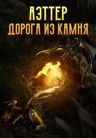 Аэттер. Книга 1. Дорога из камня. Ксен Крас