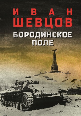 Бородинское поле. И. М. Шевцов