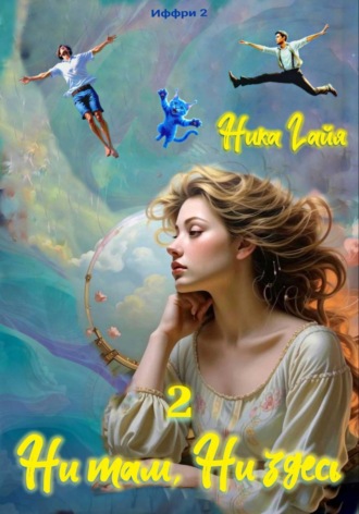 Иффри 2. Книга 2. Ни там. Ни здесь. Ника Гайя
