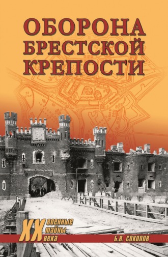 Оборона Брестской крепости. Борис Соколов
