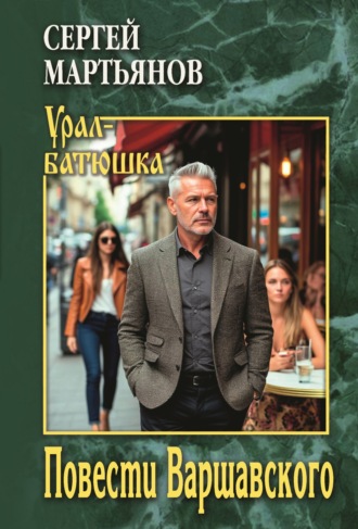 Сергей Викторович Мартьянов. Повести Варшавского