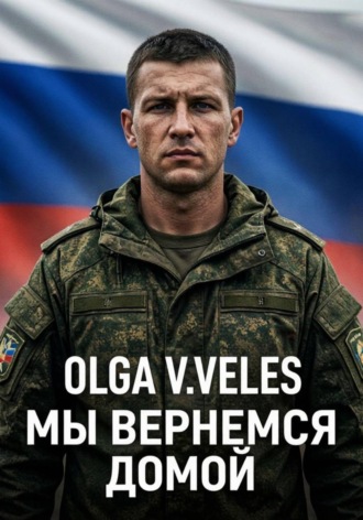 Мы вернемся домой. 